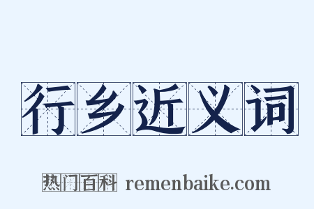 行乡近义词是什么意思的图片